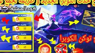 فري فاير شرح حداث الكوابر والطريقة لصحيحة لجمع توكن  الكوابر والنرد وجمع الجوائز المجانية وشخصية شير