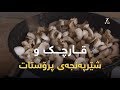 قارچک و شێرپەنجەی پرۆستات قارچک و شێرپەنجەی پرۆستات