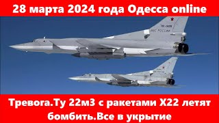 28 марта 2024 года Одесса online.Тревога.Ту 22м3 с ракетами Х22 летят бомбить.Все в укрытие