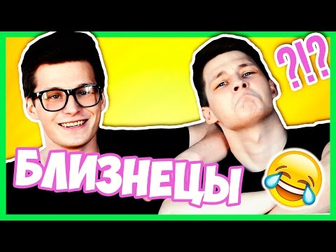 КОГДА ЕСТЬ БРАТ-БЛИЗНЕЦ КОГДА ЕСТЬ БРАТ-БЛИЗНЕЦ