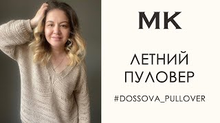 Вязание летнего пуловера. Подробный мастер-класс по вязанию #dossova_pullover