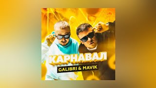 Galibri & Mavik — Карнавал | lyrics, текст | Премьера трека 2021