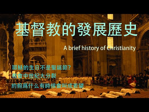 基督教發展歷史，A brief history of Christianity.