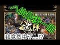 {神魔之塔 康哥亂抽卡#3}八仙抽卡機最後一周，我竟然中了[他]!?