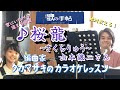 ♪ 桜龍~さくらりゅう~ 山本譲二さん 絶対歌える!編曲家タカマサキのカラオケレッスン
