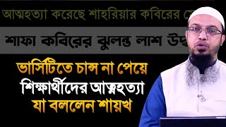 ভার্সিটিতে চান্স না পেয়ে শিক্ষার্থীদের আ ত্ম হ ত্যা যা বললেন শায়খ আহমাদুল্লাহ | Shaikh Ahmadullah