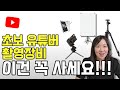 5년차 유튜버가 알려주는 초보 유튜브 입문 촬영 장비 총정리 I 핸드폰촬영 조명 마이크 삼각대 프롬프터 추천 