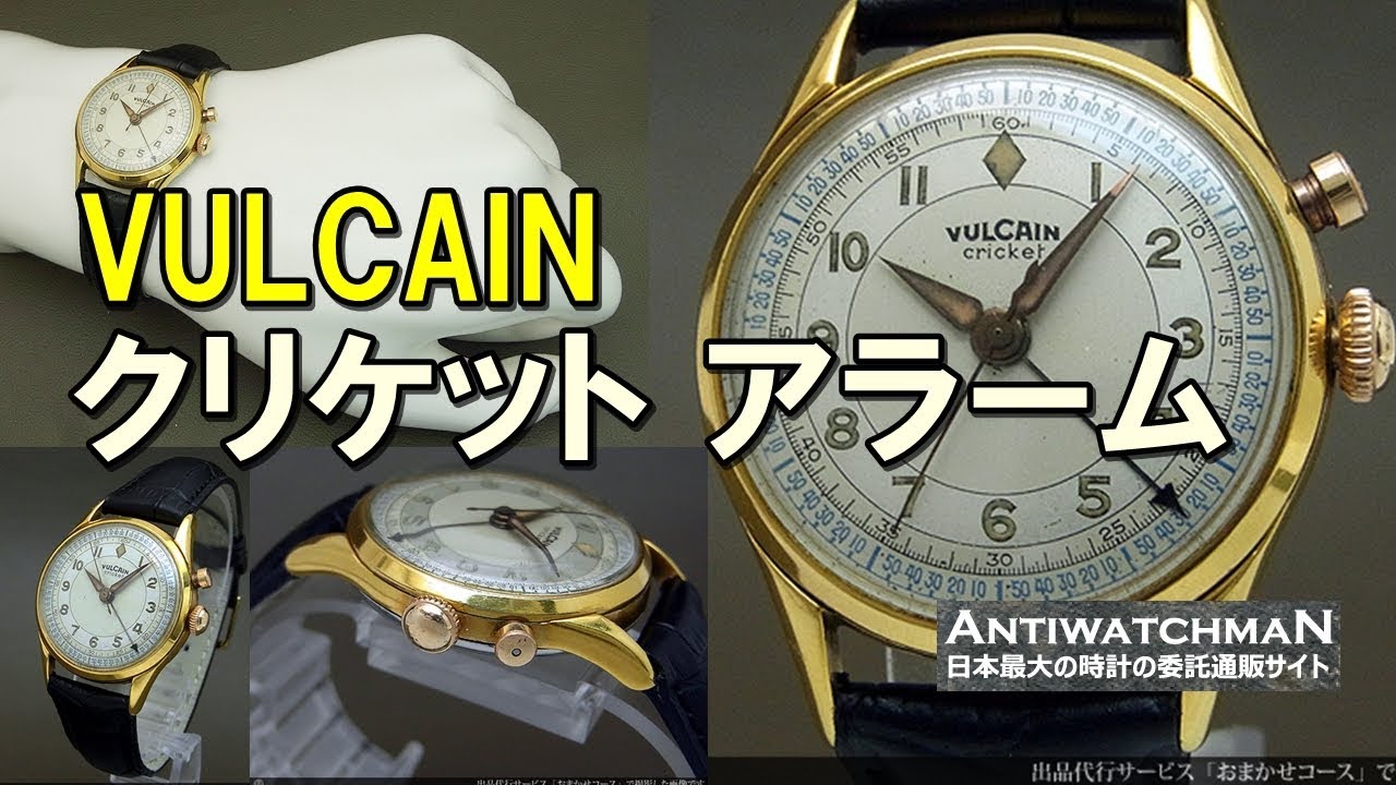 バルカン クリケット 世界初の手巻きアラーム腕時計 アンティーク
