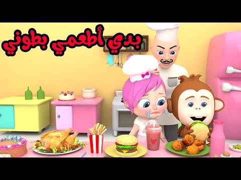 بدي اطعمي بطوني لولو قناة وناسة كوكو