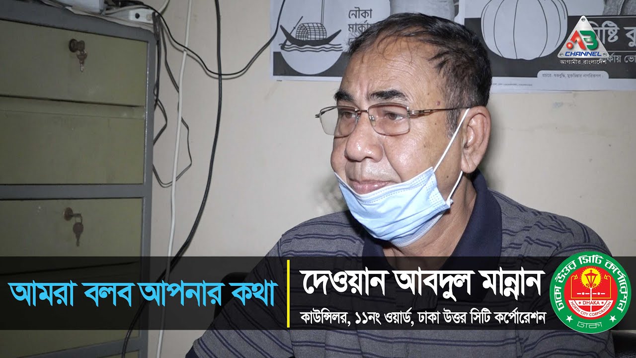 Amra Bolbo Apnar Kotha (আমরা বলব আপনার কথা) | Dewan Abdul Mannan ...
