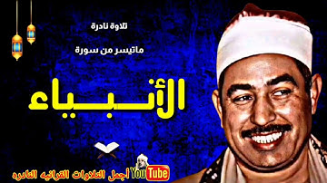 الشيخ محمد محمود الطبلاوي تلاوة نادرة من سورة الأنبياء من مسجد الحامدية الشاذلية فترة السبعينات.