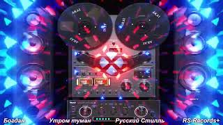 Богдан /Русский Стилль/ Утром Туман 2023 Audio Shou