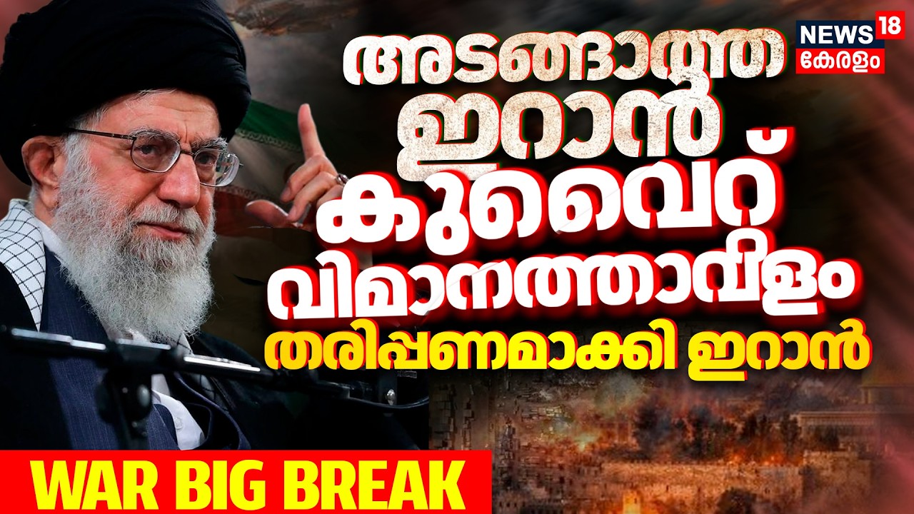 Iran Attacks Kuwait | 'കുവൈറ്റ് വിമാനത്താവളം അടിച്ച് തരിപ്പണമാക്കി ഇറാൻ | Ali khamenei | Israel|N18G