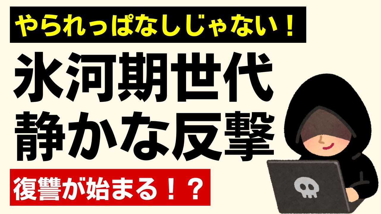 就職氷河期世代の静かなる反撃