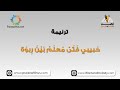 حبيبي فتى معلم بين ربوة ترانيم كلمة ولحن 