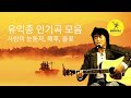 유익종 베스트 모음, best hits of Yoo Ick Jong