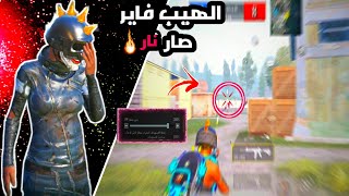 ضبط حساسية الهيب فاير الشخص الثالث بدون منظار فقط هيد شوت ببجي موبايل PUBG MOBILE