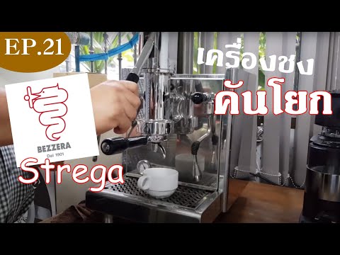 EP.21 Bezzera Strega เครื่องที่ทำ shot Espresso ได้ดีเลิศ