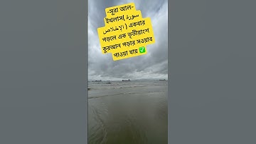 সূরা আল-ইখলাস( سورة الإخلاص একবার পড়লে এক তৃতীয়াংশ কুরআন পড়ার সওয়াব পাওয়া যায়✅ #islamicstatus