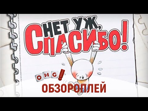 Видео: НЕТ УЖ, СПАСИБО! – одна из лучших карточных игр по мнению OMGames