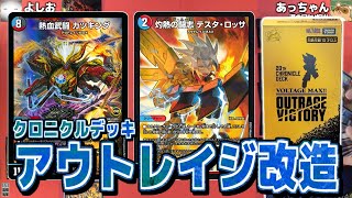 【デュエマ】テスタ･ロッサ特化型改造！　20th クロニクルデッキ 熱血!! アウトレイジ･ビクトリーで紹介＆対戦！