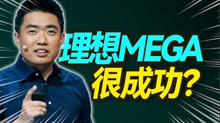 理想MEGA挫败，对谁是好事?【大小马聊科技64】-上