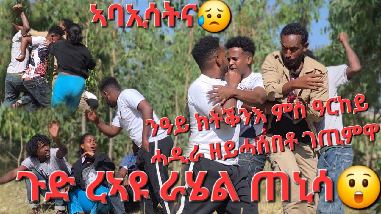 ተኣምር እዩ ሰብ ከቕንእ ኢልካ ዶ ከምዚ ይግበር እዩ ?🤔 ክተቕነአኒ ኢላስ ዘይሓሰበቶ ኣጋጢምዋ ካብዚ ንመሃር