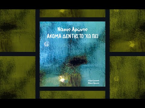 Νάσος Αρώνης - Ακόμα δεν της το έχω πει (official video release)