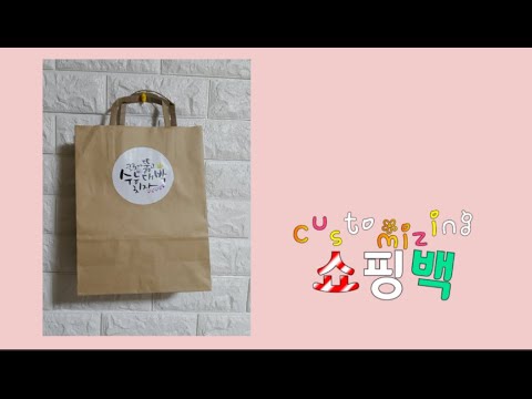 캘리그라피쇼핑백  맞춤 제작