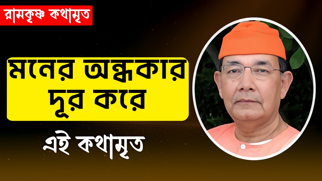 মনের অন্ধকার দূর করে এই কথামৃত || RAMKRISHNA KATHAMRITA || Swami Ishatmananda