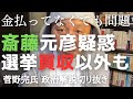 斎藤元彦知事の疑惑、選挙の運動員買収以外も 折田楓氏は兵庫県の仕事も【菅野完氏 政治解説切り抜き】