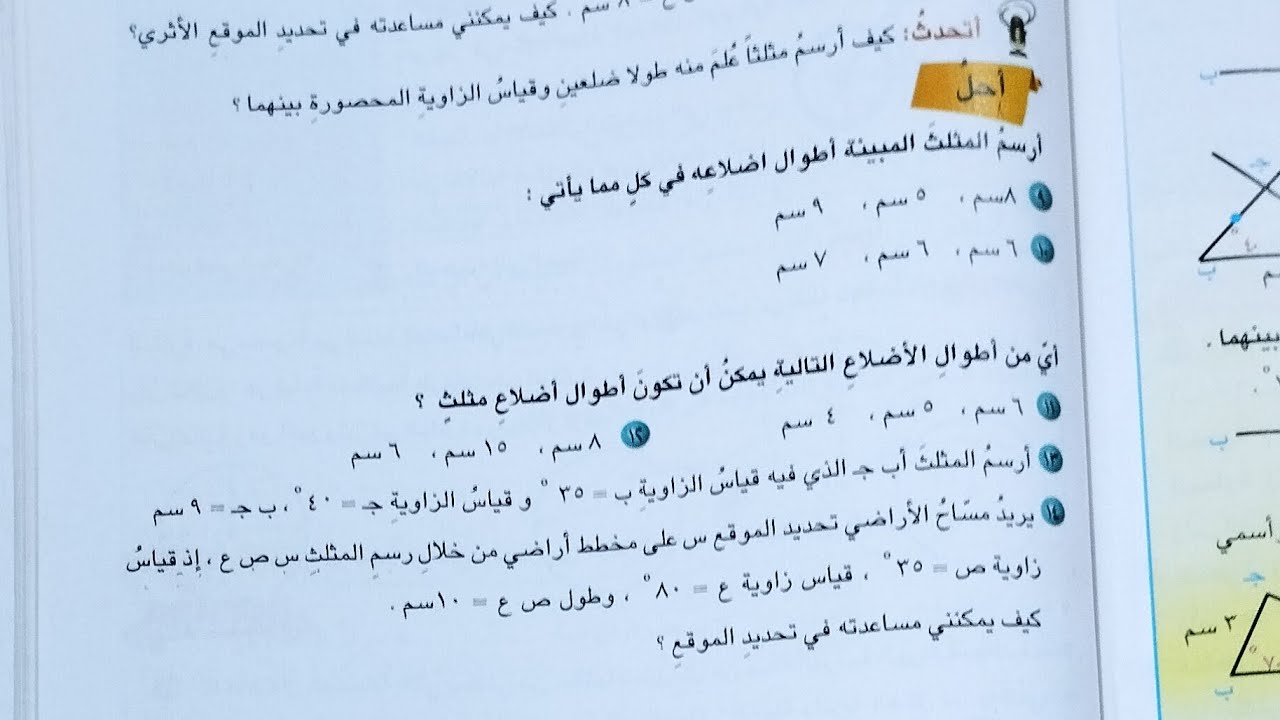 الرياضيات للصف السادس الابتدائي رسم المثلث فقرة احل صفحة ١٤٩