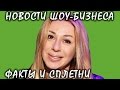 «Это моя реальная задница!»: Алена Апина защищает свой клип. Новости шоу-бизнеса.