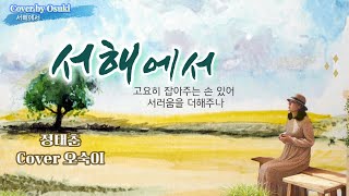 서해에서 ,정태춘 / Cover오숙이 [여자감성 ] 홈레코딩[NO마스터링]