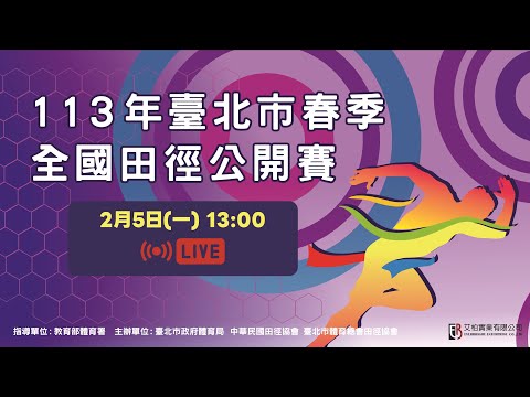 【113年臺北市春季全國田徑公開賽】》2/5(一) 13:00