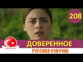 Доверенное 208 серия на русском языке (Фрагмент №1)