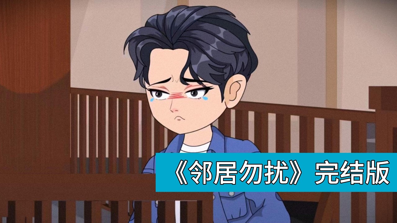 出差一个月的小陈回家发现邻居王哥一家换锁入住，门上贴纸条要求其 “另找地方住”，家中真皮沙发、大理石茶几等物品被严重损坏，价值 50 万的古董硬币被熊孩子当作玩具#动画推荐 #情感 #沙雕剧情