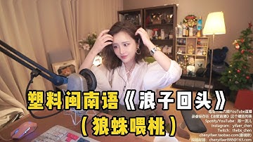 【陈一发儿】：随便唱唱…… 塑料闽南语《浪子回头》