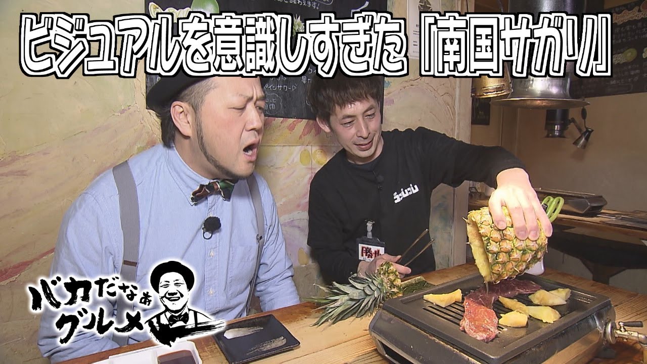 ビジュアルを意識しすぎた南国サガリ＆豚カツを美味しく食べる為のカツカレープレート「バカだなぁグルメ」（2026年1月29日OA）
