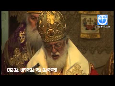 ცოდვა აღარ მიაჩნია ადამიანს ცოდვად და ფიქრობენ, რომ ეს არის