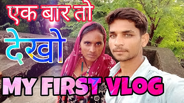 My First Vlog || #myfirstvlog #myfirstblog #my_first_vlog @souravjvlogs #vlog