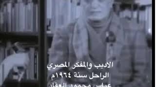الاديب والمفكر المصري  الراحل سنة ١٩٦٤م عباس محمود العقاد يتحدث عن العمل المناسب للمرأة
