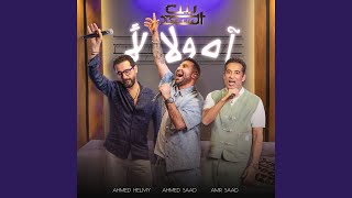 Ah Wala La2 Men Bernameg Bet El Saad (feat. Ahmed Saad & Ahmed Helmy) - Ahmed Saad