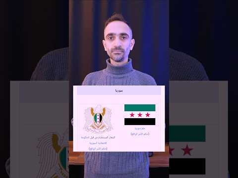 علم سوريا الجديد على موقع جوجل تم تغيير علم النظام إلى علم سوريا الحرة على محرك بحث 