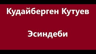 картинка: Кудайберген Кутуев  - Эсиндеби Караоке