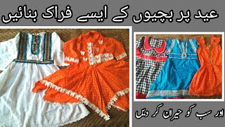 How To Use Left Over Piece Of Cloth To Make baby girl frocks | New frocks ideas | Eid special