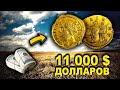 УТЯЖЕЛЁННЫЙ АУРЕУС - БИНИО! ДРЕВНЯЯ ЗОЛОТАЯ МОНЕТА ЗА 11 000$ ДОЛЛАРОВ!!! ТОП 10 ВИОЛИТИ