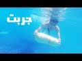 وش يصير اذا اكلت بطيخة تحت الموية بغيت اموت EATING WATERMELON IN THE WATER