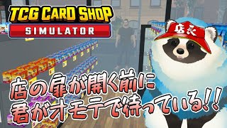 【TCG CARD SHOP SIMULATOR】青タヌキのカードショップ経営 その11【LIVE】