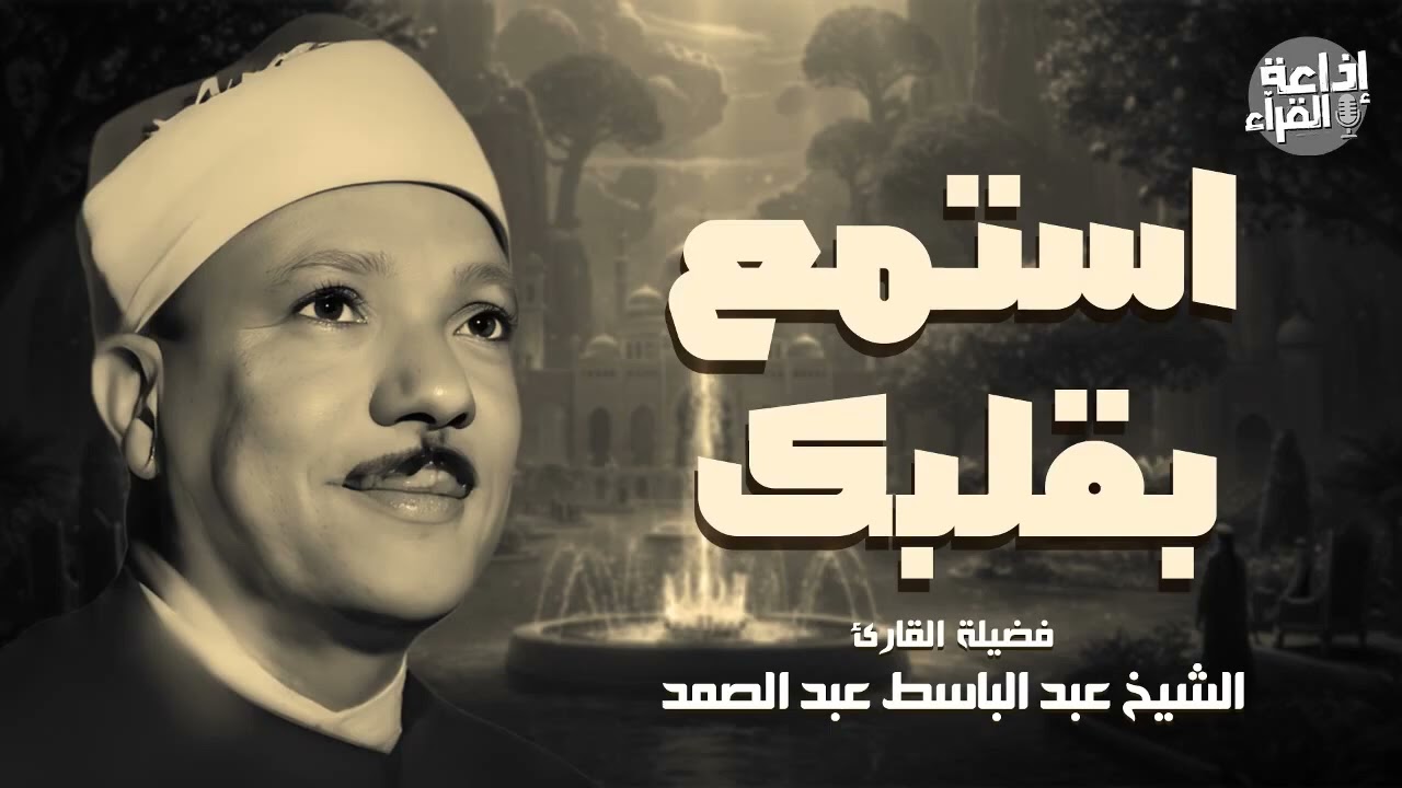 من أعماق الخشوع اسمع هذه التلاوة ✦ عبد الباسط عبد الصمد جودة عالية ᴴᴰ